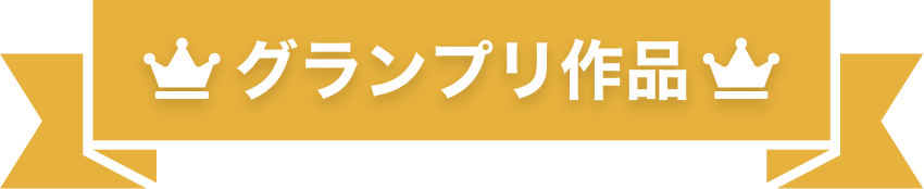 グランプリ作品