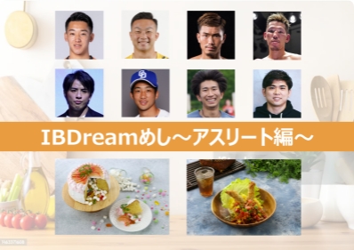 IBDreamめし～アスリート編～