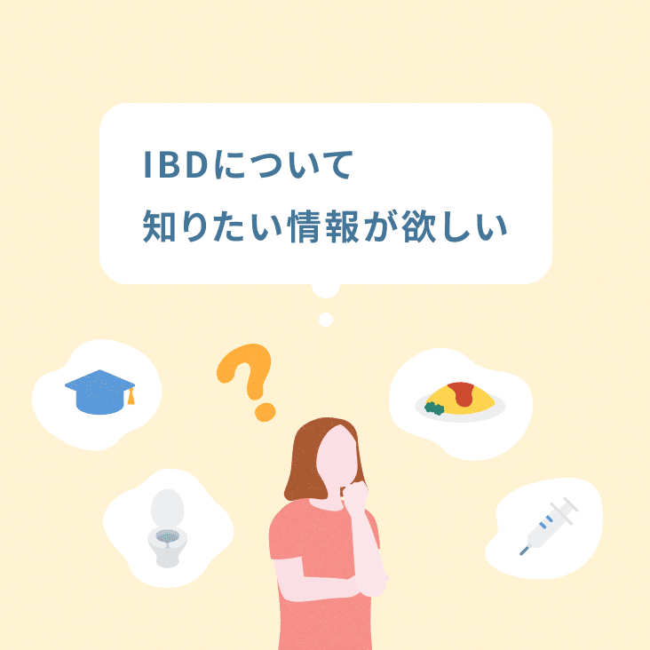 IBDについて知りたい情報が欲しい