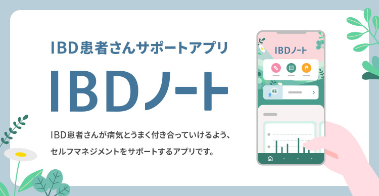 IBDノート