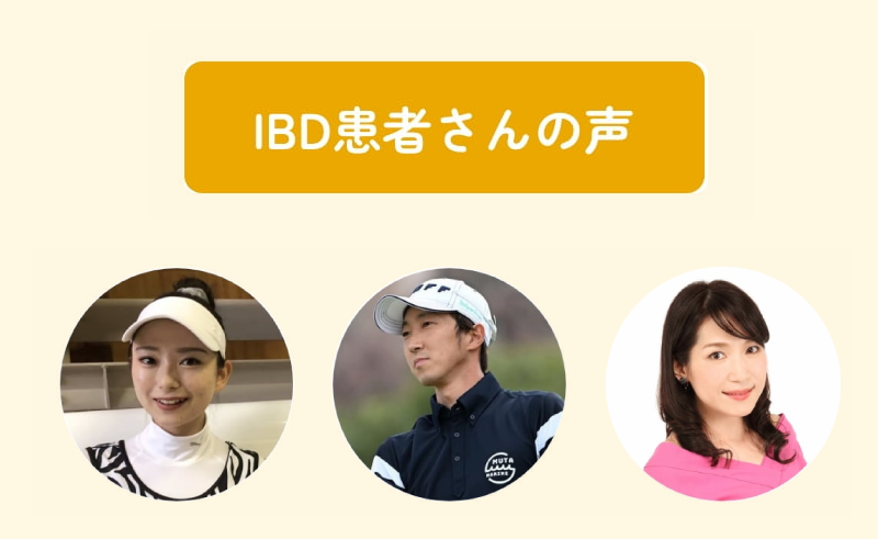 IBD患者さんの声