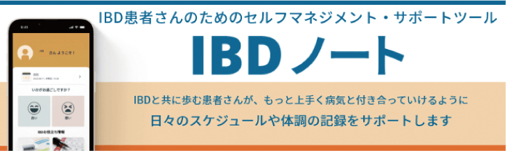 「IBDノート」アプリ