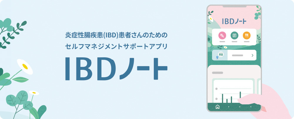 セルフマネジメントサポートアプリ「IBDノート」