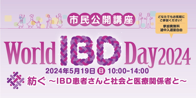 【市民公開講座】World IBD Day2024
