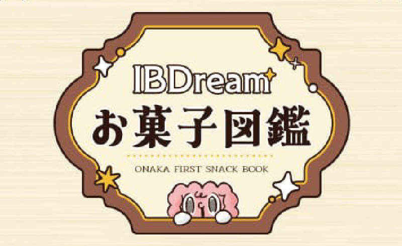 IBDreamお菓子図鑑
