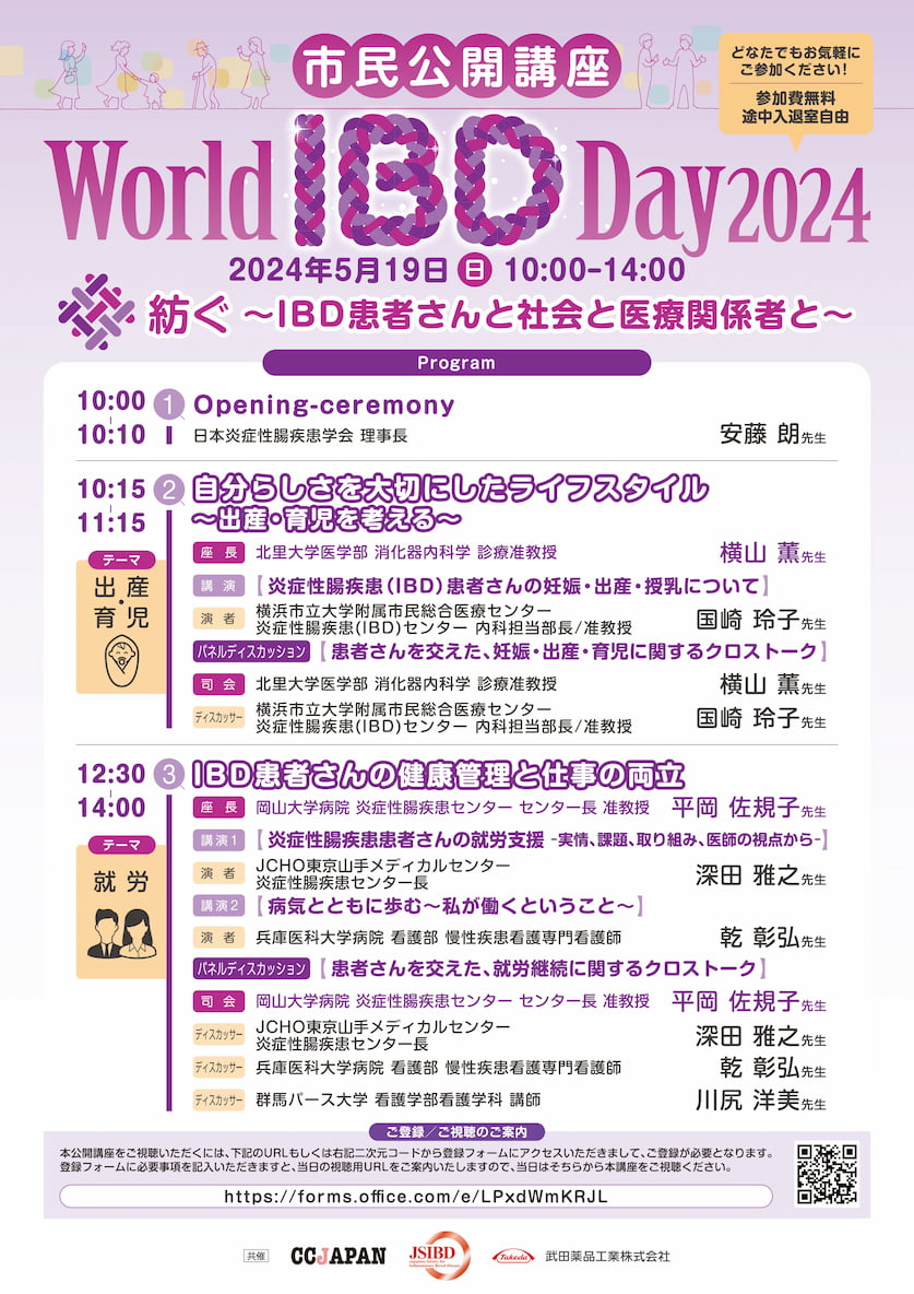 市民公開講座 World IBD Day 2024