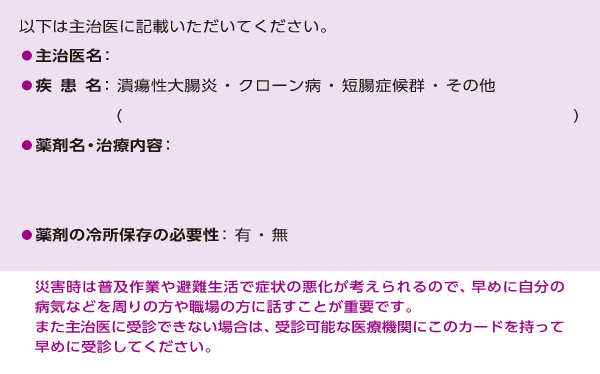 消化器疾患患者さん用災害支援カード