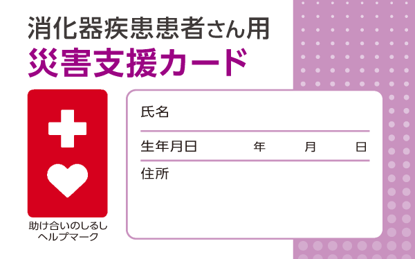 消化器疾患患者さん用災害支援カード